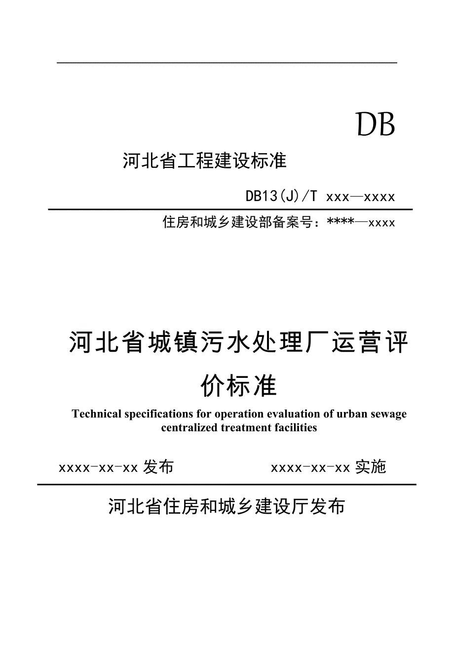 河北省城镇污水处理厂运营评价标准-标准全文_第1页