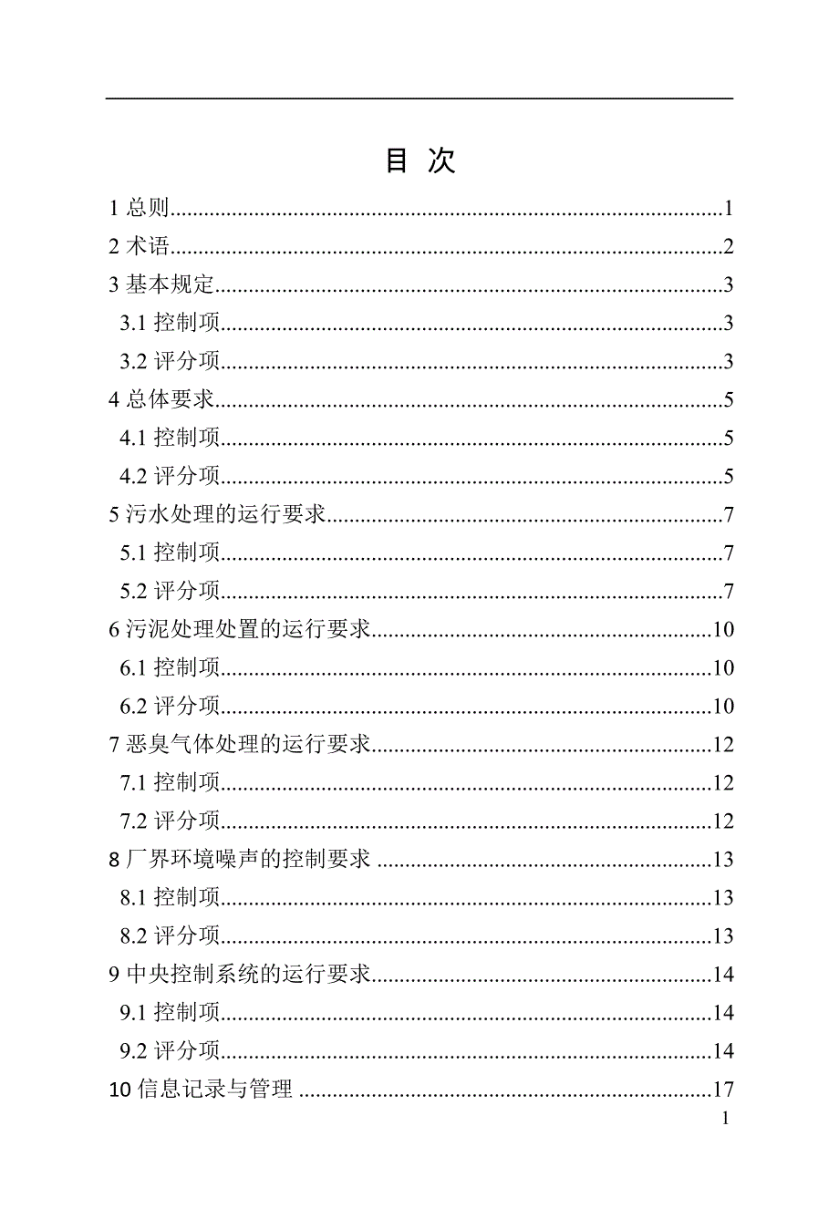 河北省城镇污水处理厂运营评价标准-标准全文_第3页