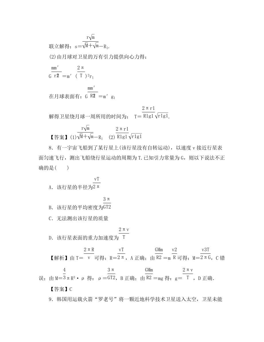 2020届高考物理一轮复习 课时作业 第17讲 万有引力定律及其应用_第5页