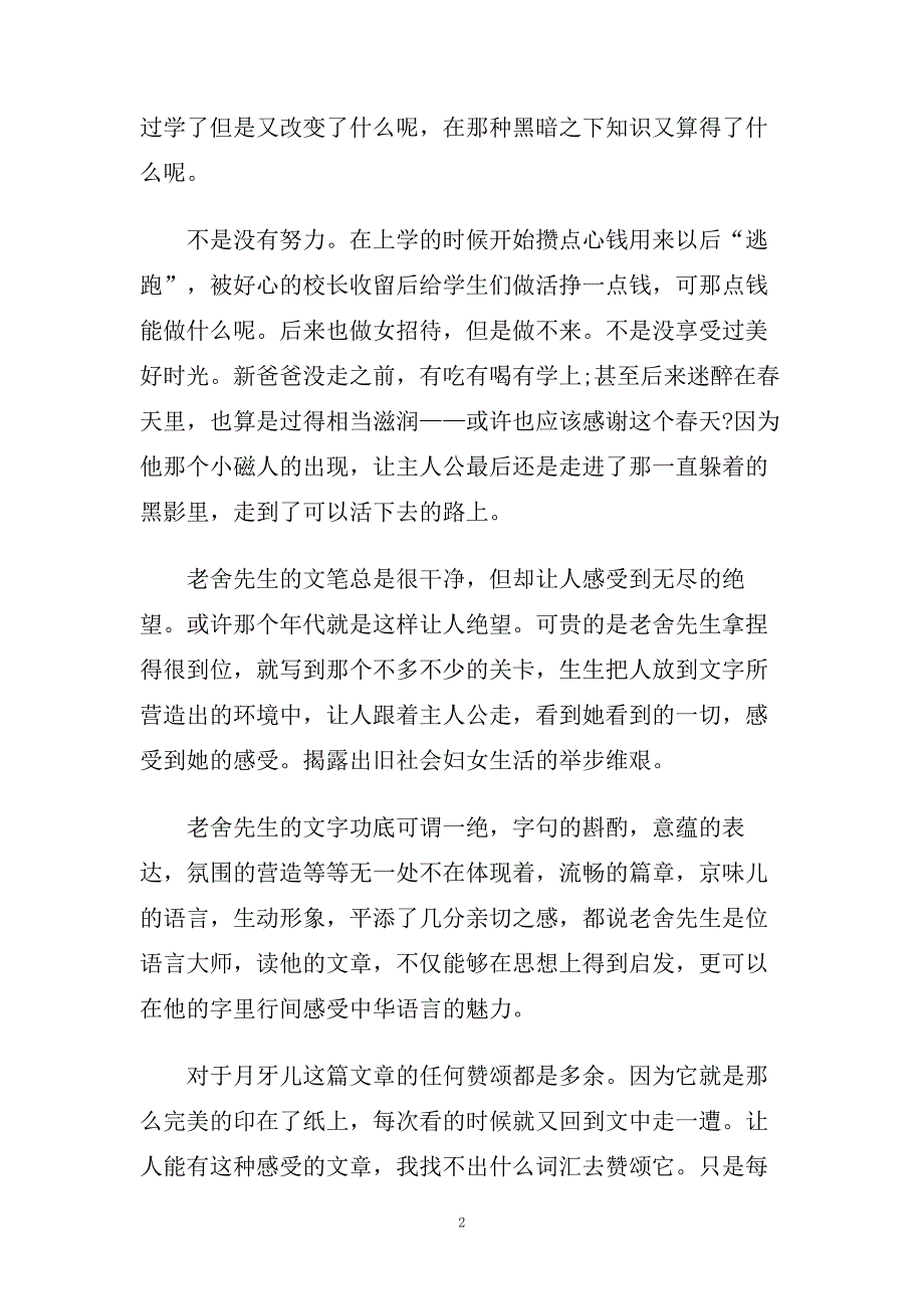 《月牙儿》读后感800字5篇.doc_第2页