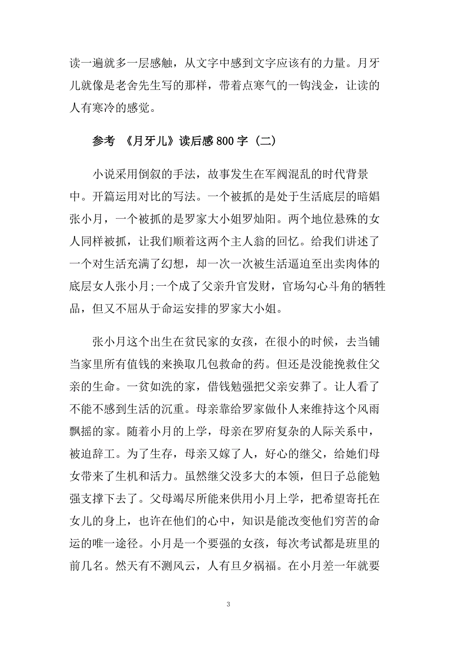 《月牙儿》读后感800字5篇.doc_第3页