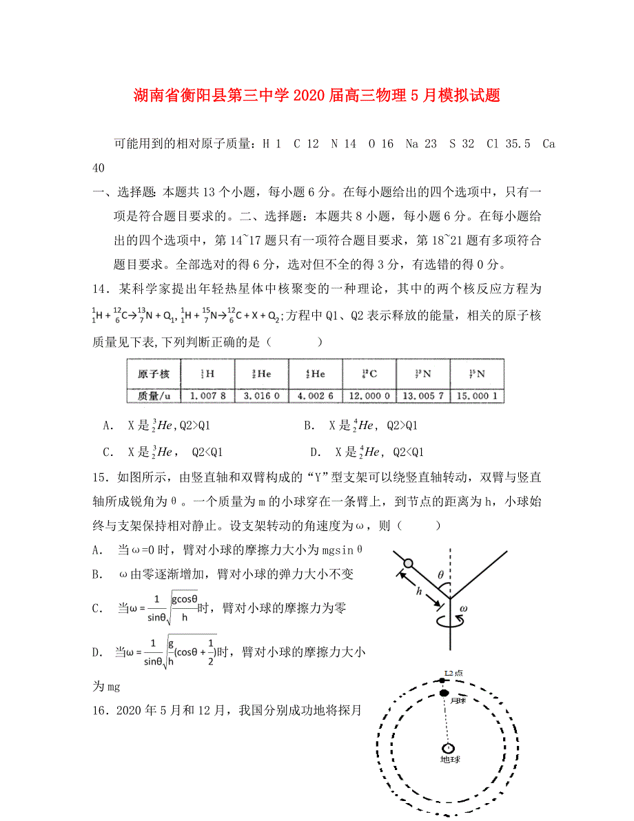 湖南省衡阳县第三中学2020届高三物理5月模拟试题_第1页