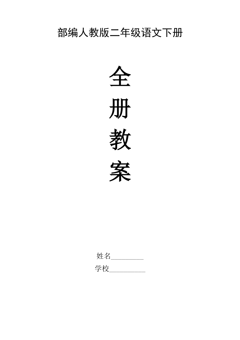 部编人教版二年级语文下册【全册】教案含教学反思和作业设计.（350页）doc_第1页