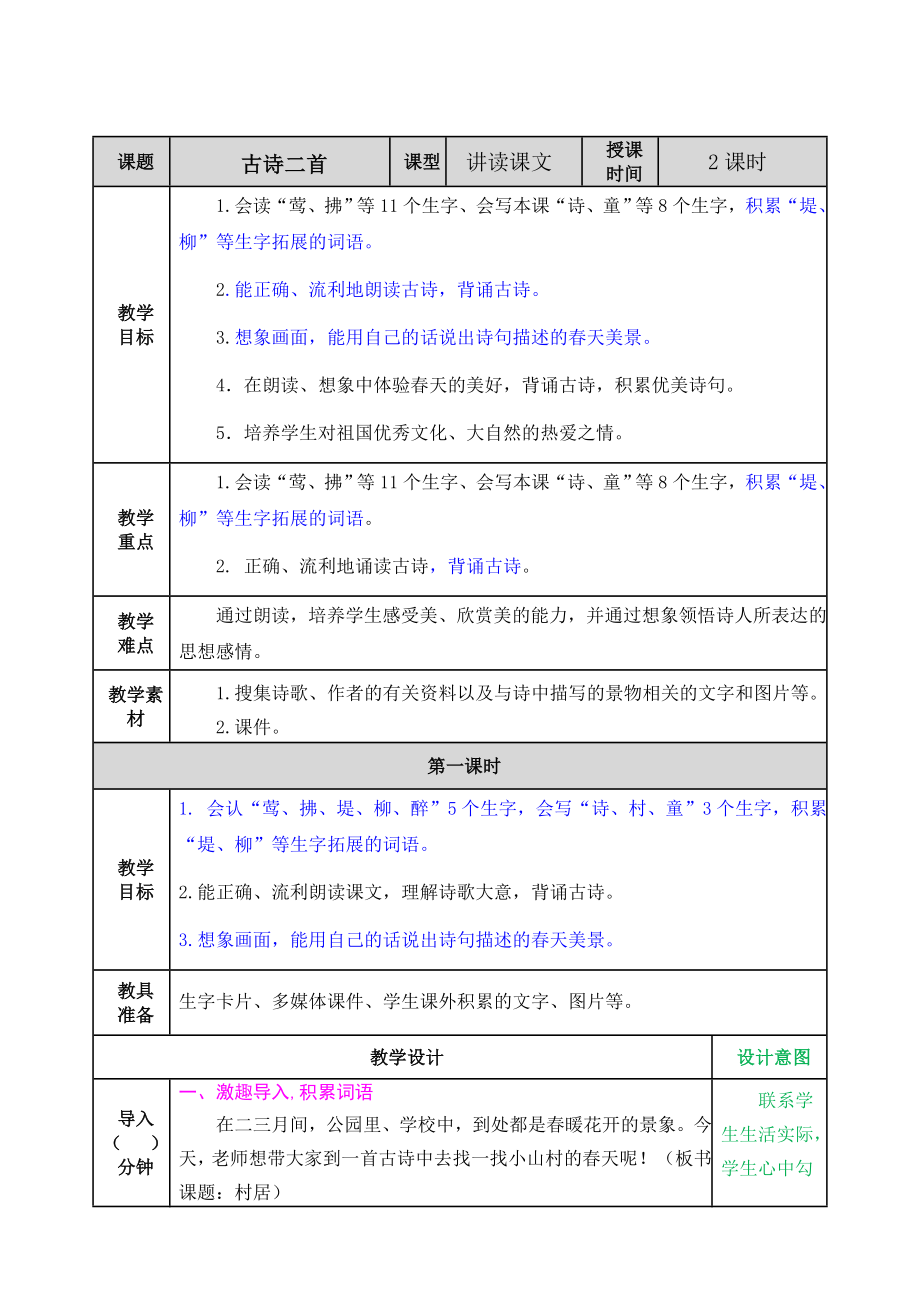 部编人教版二年级语文下册【全册】教案含教学反思和作业设计.（350页）doc_第2页