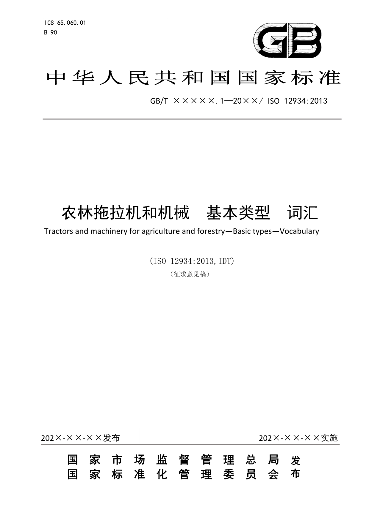 农林拖拉机和机械 基本类型 词汇_第1页