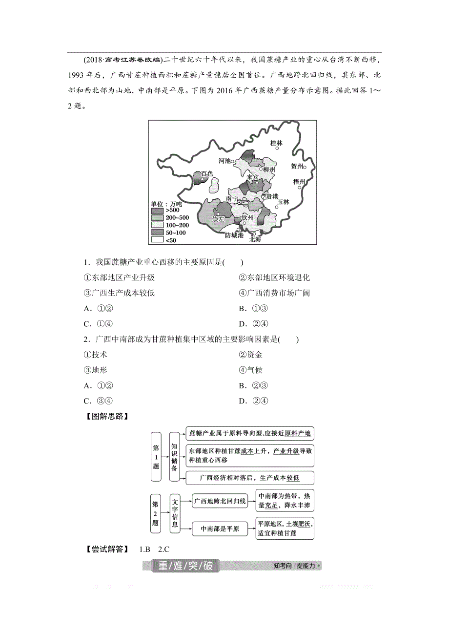 2021版高考地理（人教版）一轮复习教师用书：第39讲　中国人文地理概况_第4页