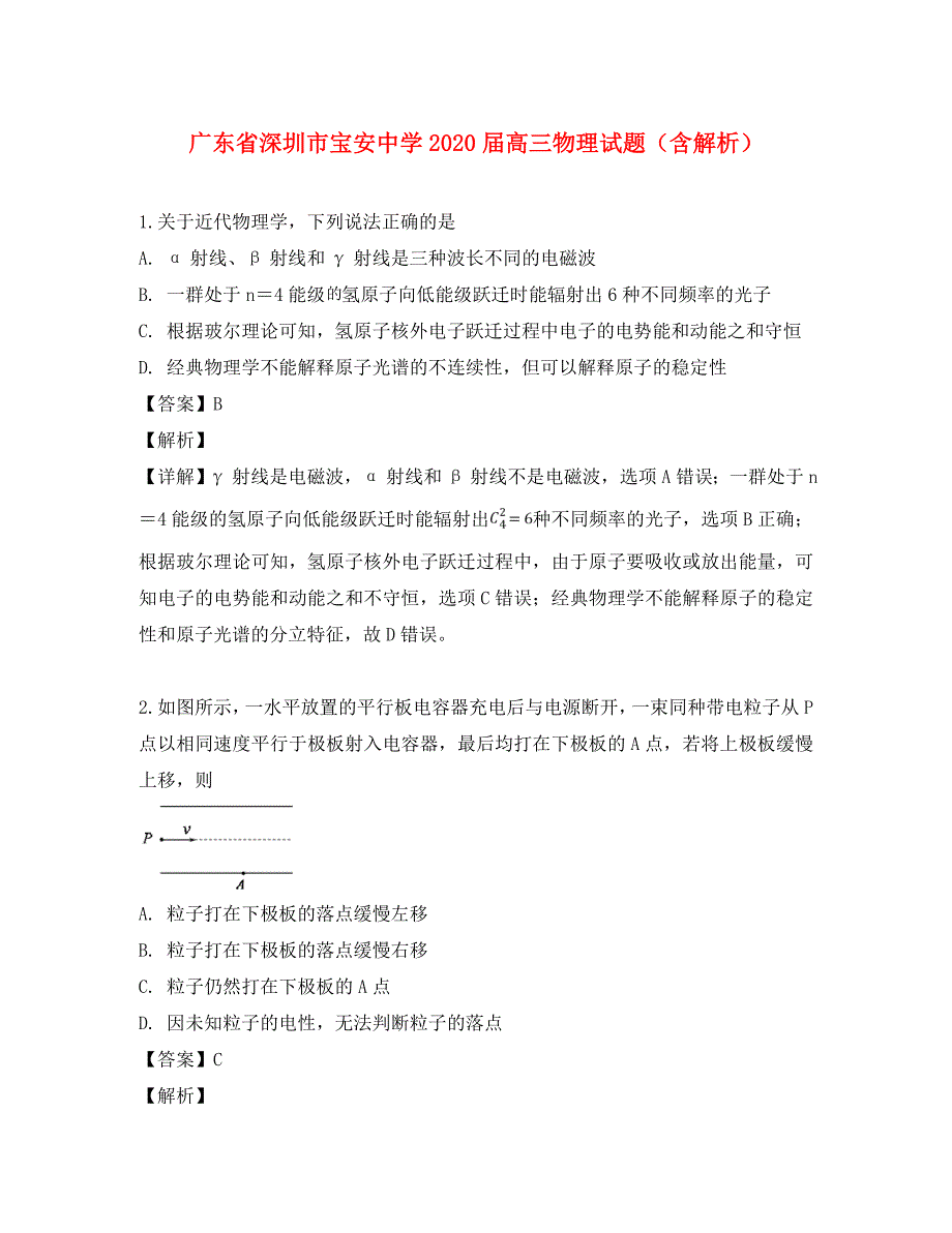 广东省深圳市宝安中学2020届高三物理试题（含解析）_第1页