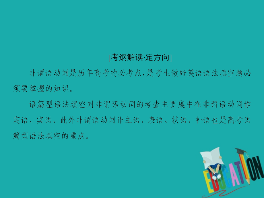 2020届新高考艺考（艺术生）英语二轮复习课件：第一板块 专题二 第7讲非谓语动词_第2页