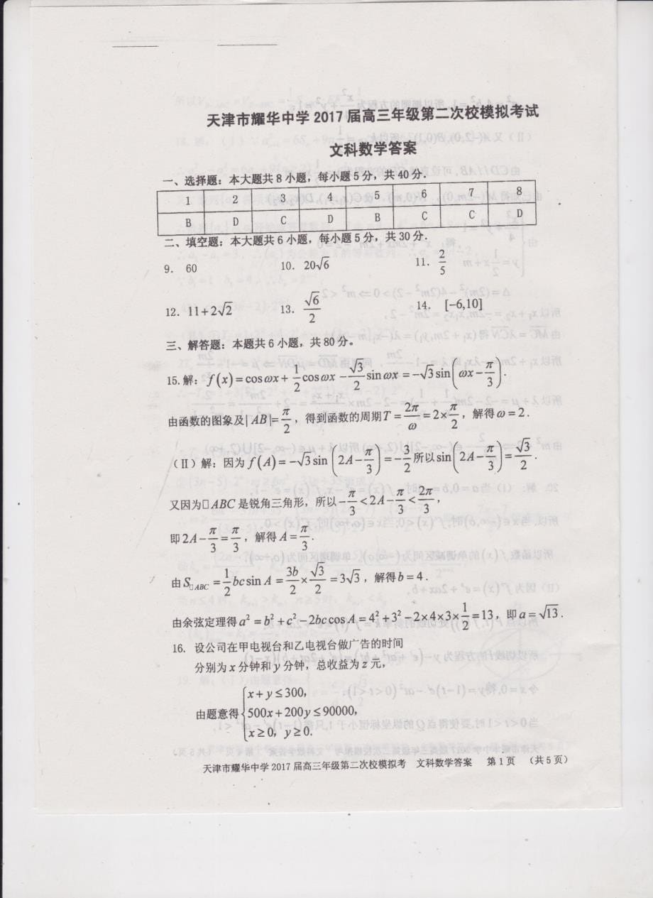 天津高三数学第二次校模拟考试文PDF.pdf_第5页