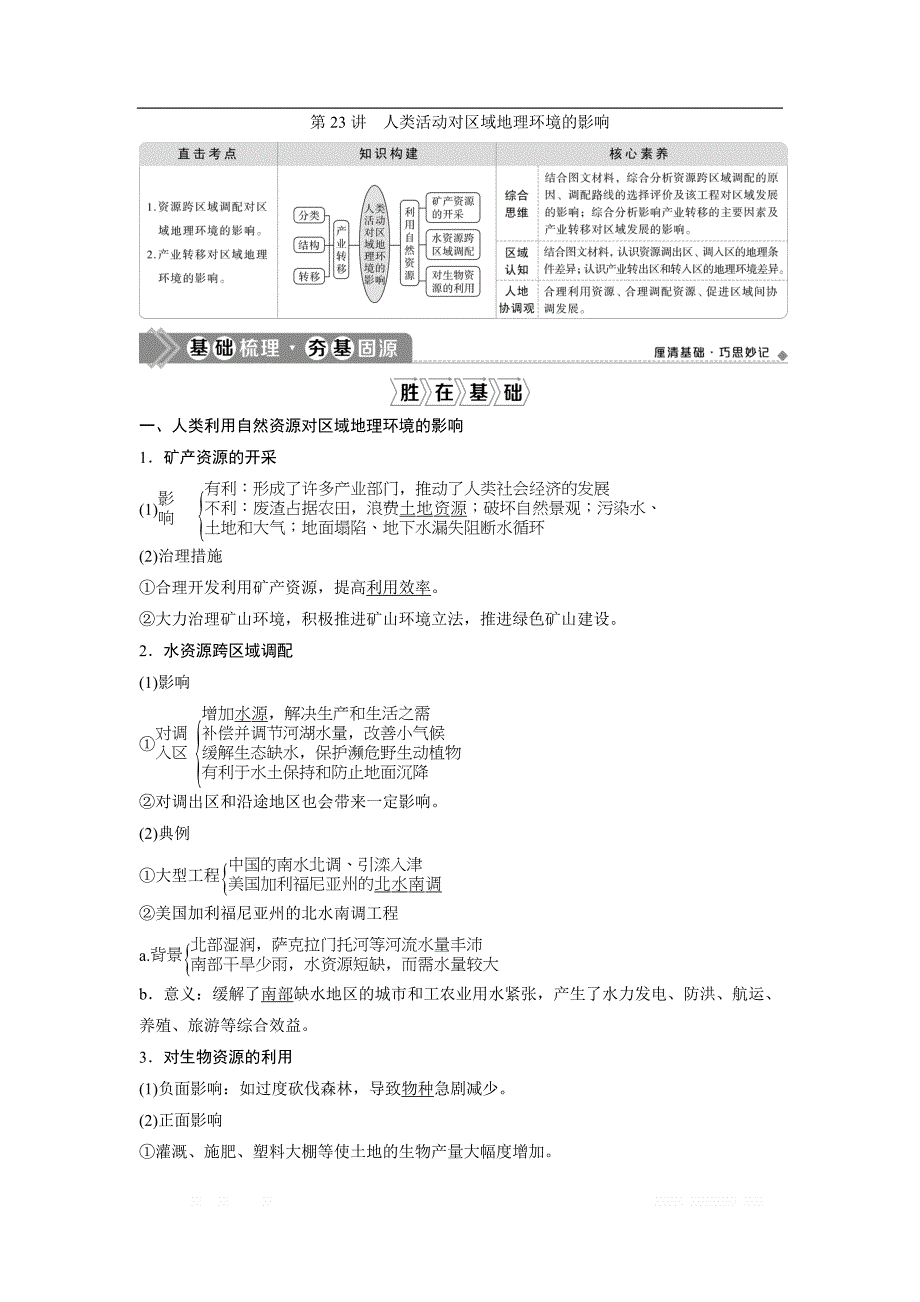 2021版高考地理（中图版）一轮复习教师用书：第23讲　人类活动对区域地理环境的影响_第1页