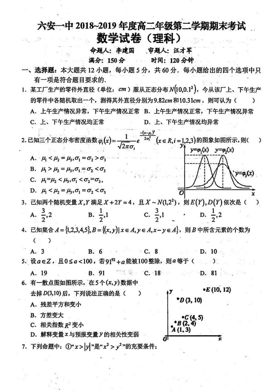 安徽高二数学下学期期末考试理PDF .pdf_第1页