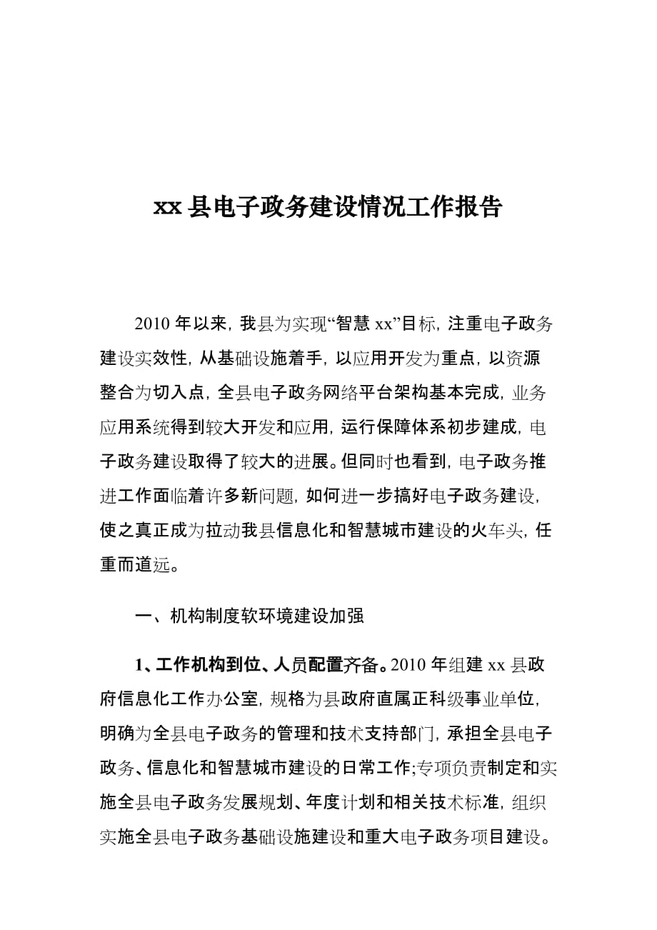 xx县电子政务建设情况工作报告_第1页