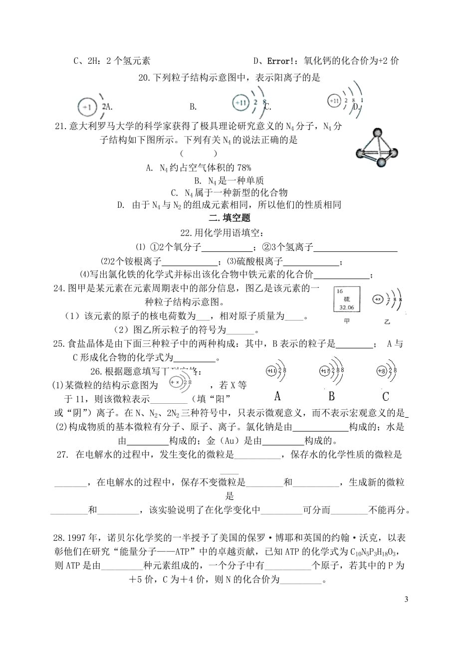 九年级化学-分子和原子、离子练习题_第3页