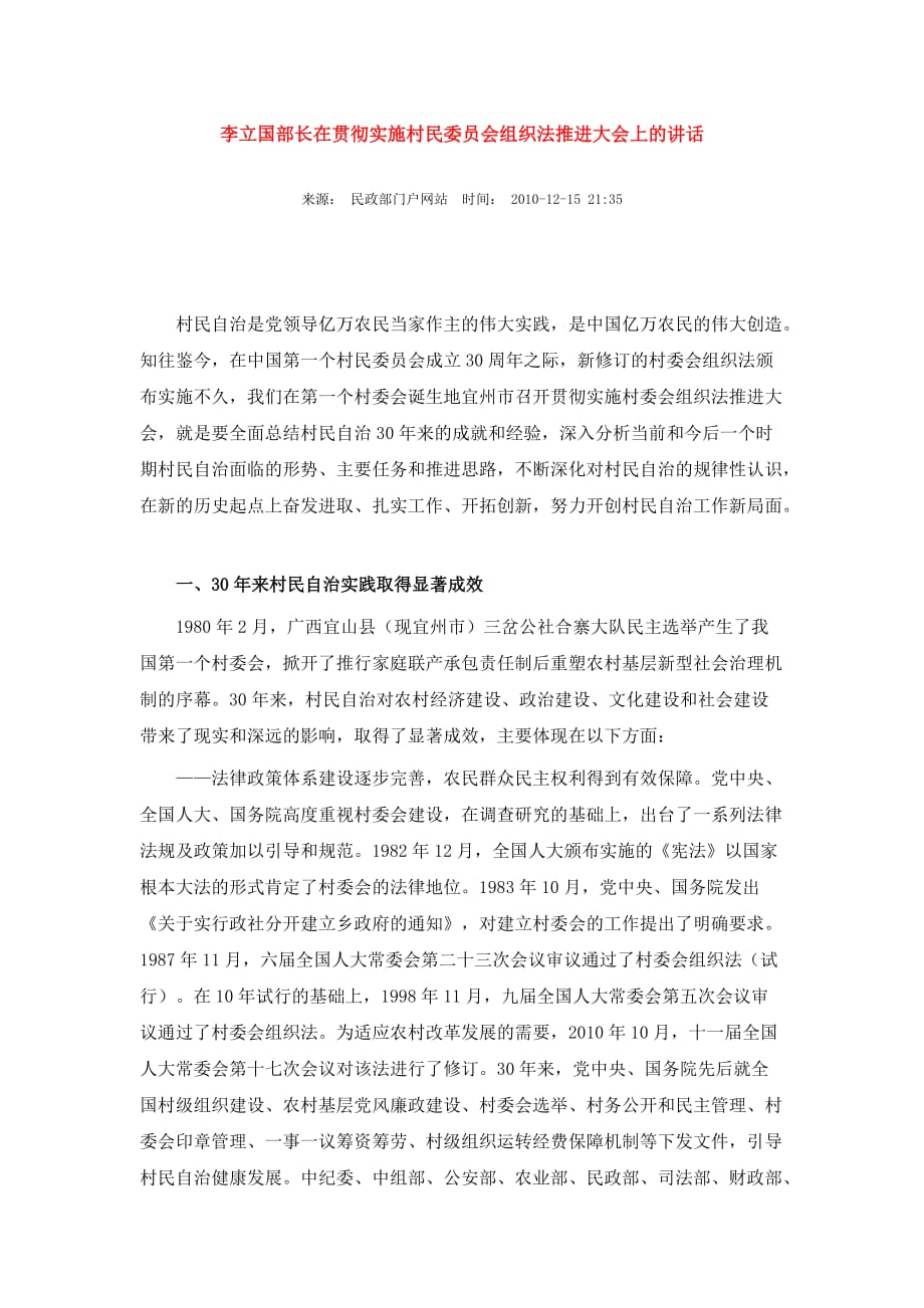 （组织设计）李立国部长在贯彻实施村民委员会组织法推进大会上的讲话_第1页