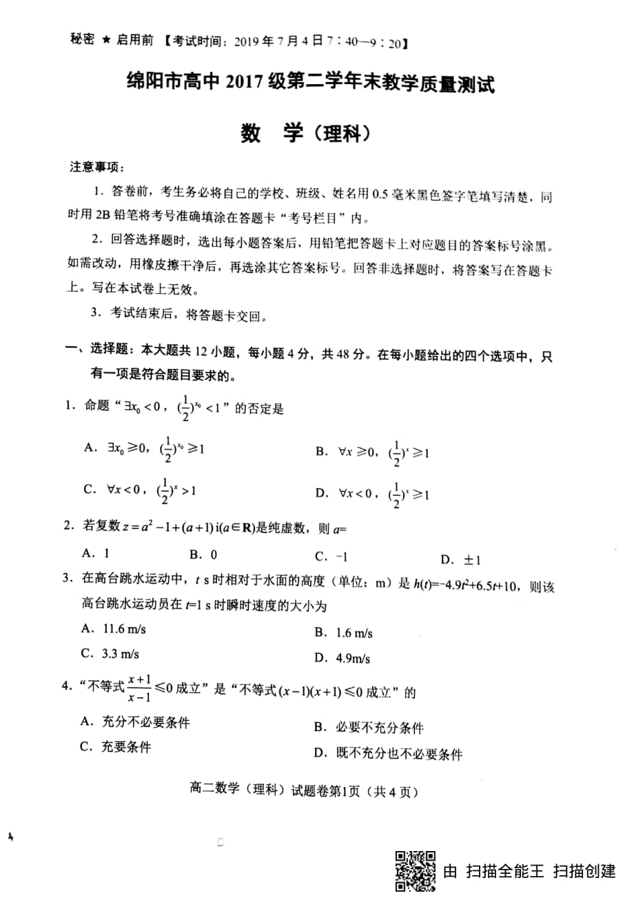 四川绵阳高二数学下学期期末考试 理PDF.pdf_第1页