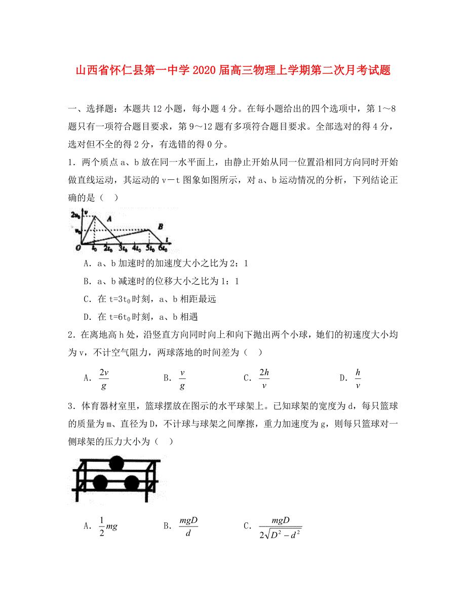 山西省怀仁县第一中学2020届高三物理上学期第二次月考试题_第1页