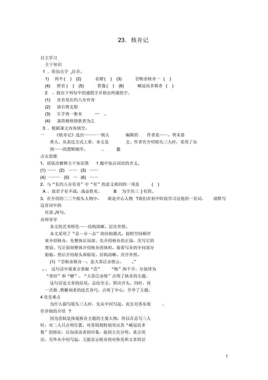 山东省济宁市微山县高楼乡第一中学八年级语文上册23.核舟记学案(无答案)新人教版.pdf_第1页