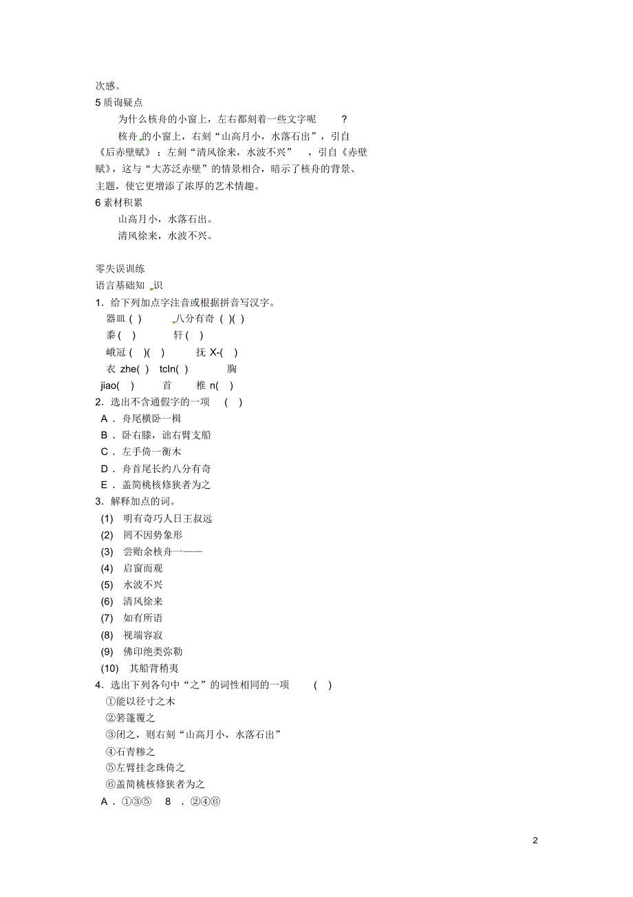 山东省济宁市微山县高楼乡第一中学八年级语文上册23.核舟记学案(无答案)新人教版.pdf_第2页