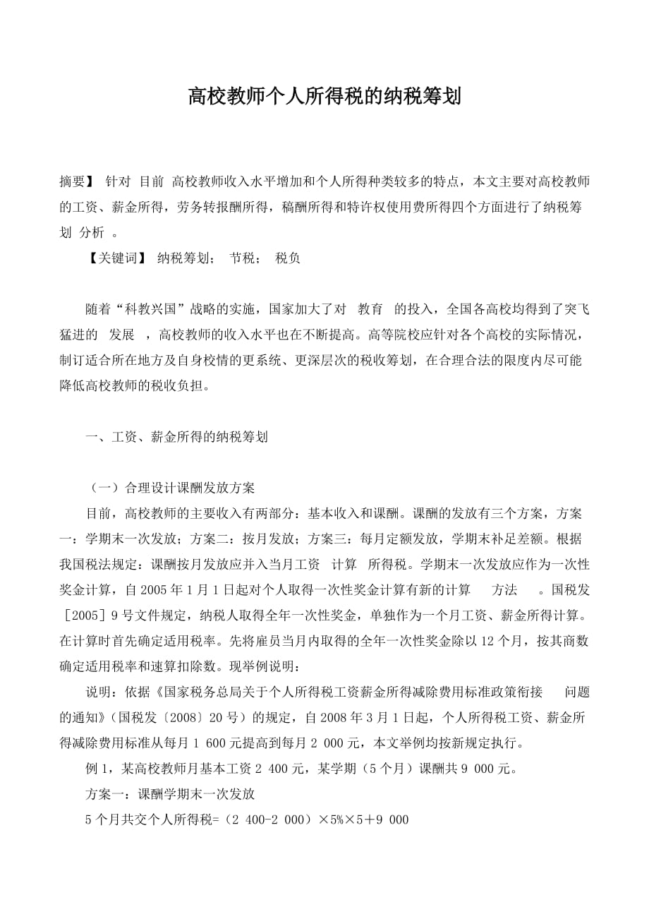 高校教师个人所得税的纳税筹划._第1页