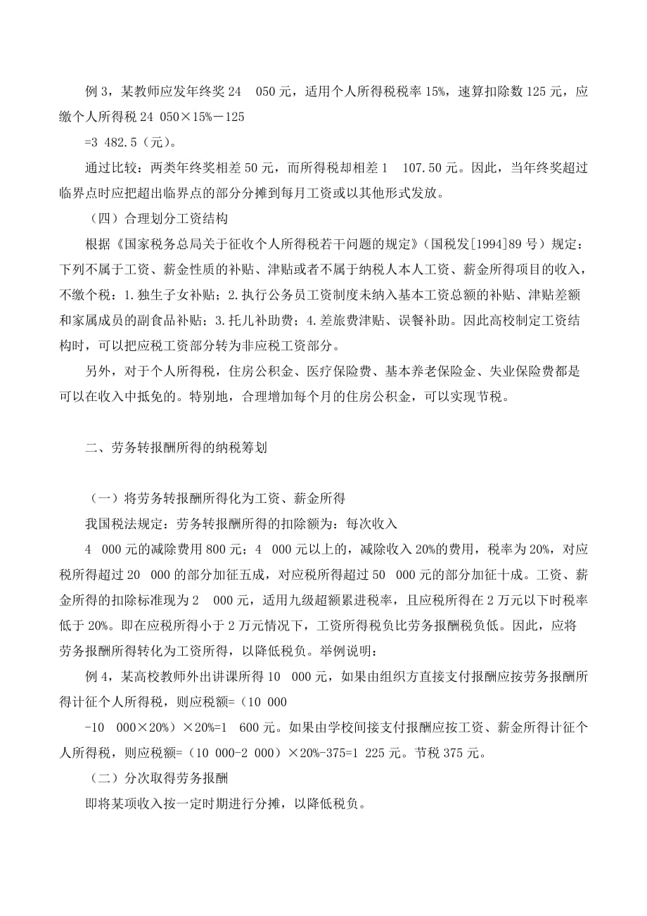 高校教师个人所得税的纳税筹划._第3页