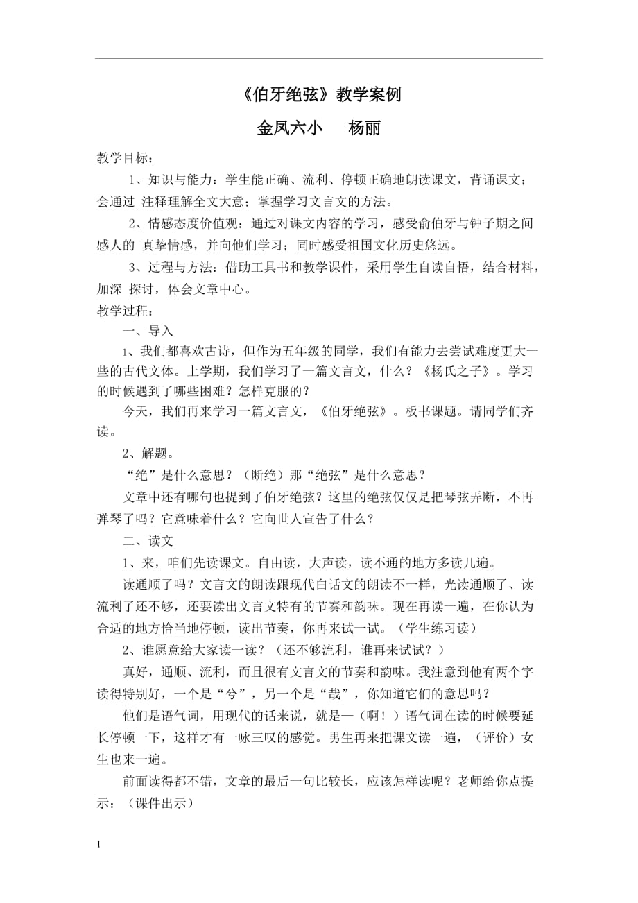 伯牙绝弦教学案例培训资料_第1页