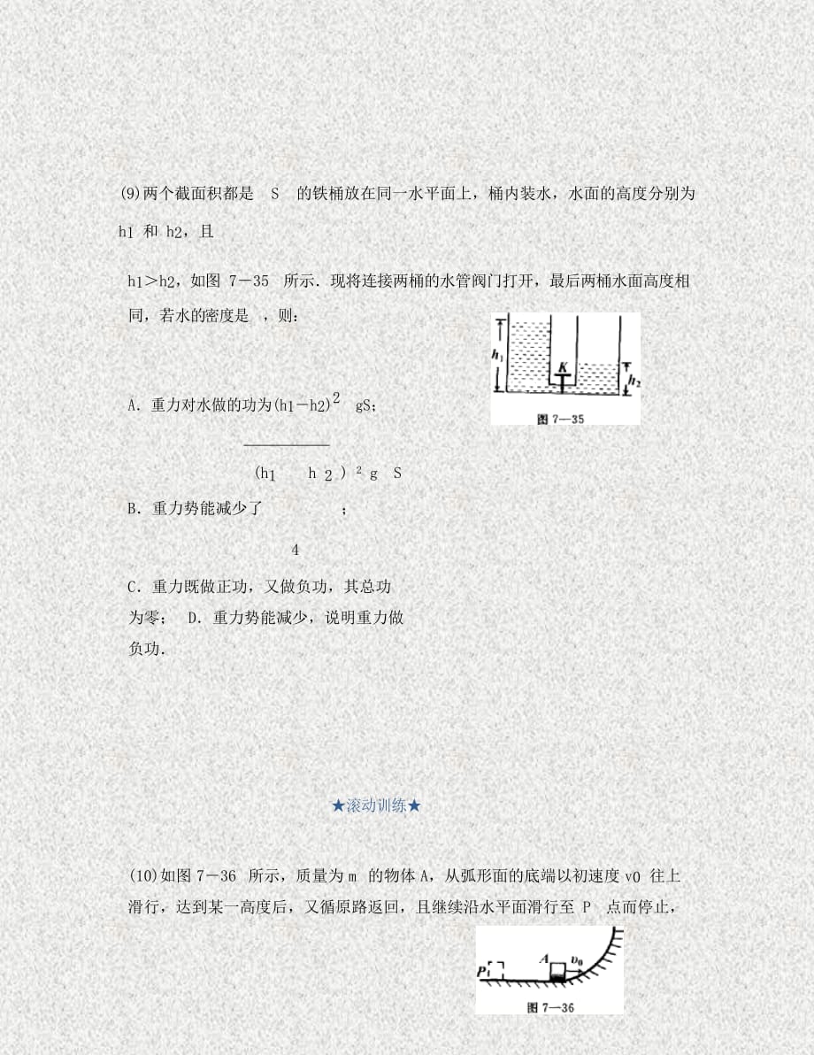 北京市高中物理 第七章 机械能守恒定律 第4节 重力势能知识点同步训练（无答案）新人教版必修2（通用）_第4页