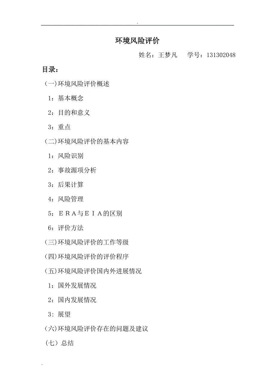 环境风险评价读书报告_第1页