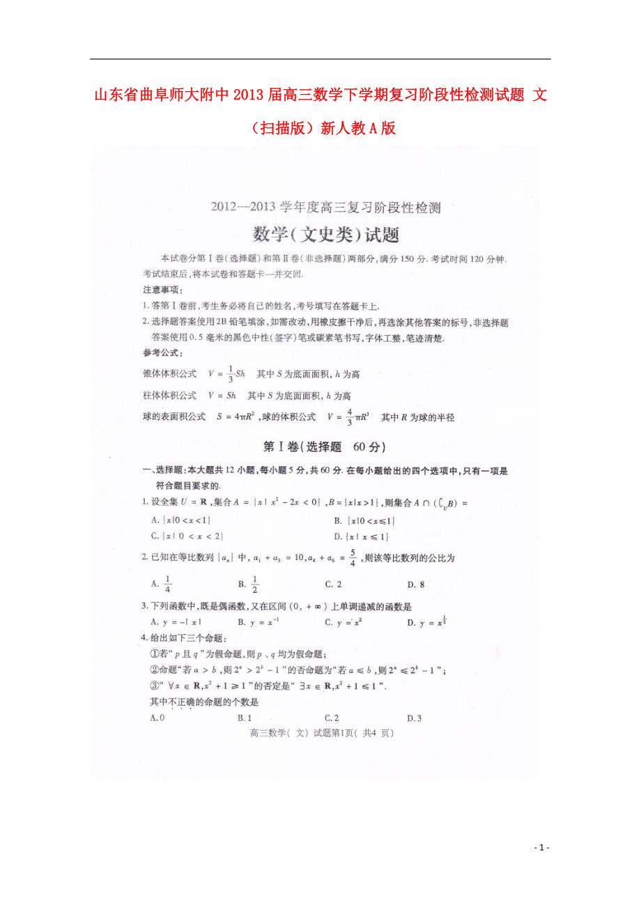 山东曲阜高三数学下学期复习阶段性检测 文新人教A.doc_第1页