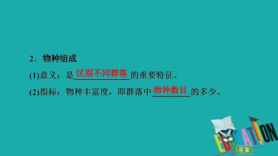 2021高三生物人教版一轮复习课件：必修3 第9单元 第2讲　群落的结构和演替_第5页