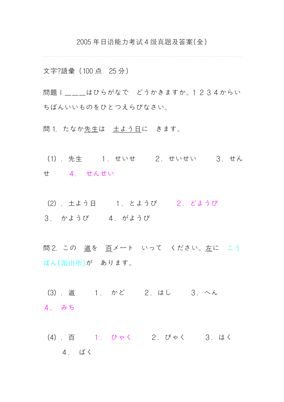2005年日语能力考试4级真题及答案_第1页