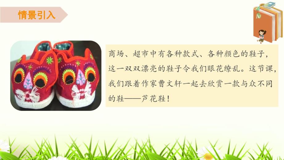 人教部编版四年级语文下册《芦花鞋》优秀资料.pdf_第2页