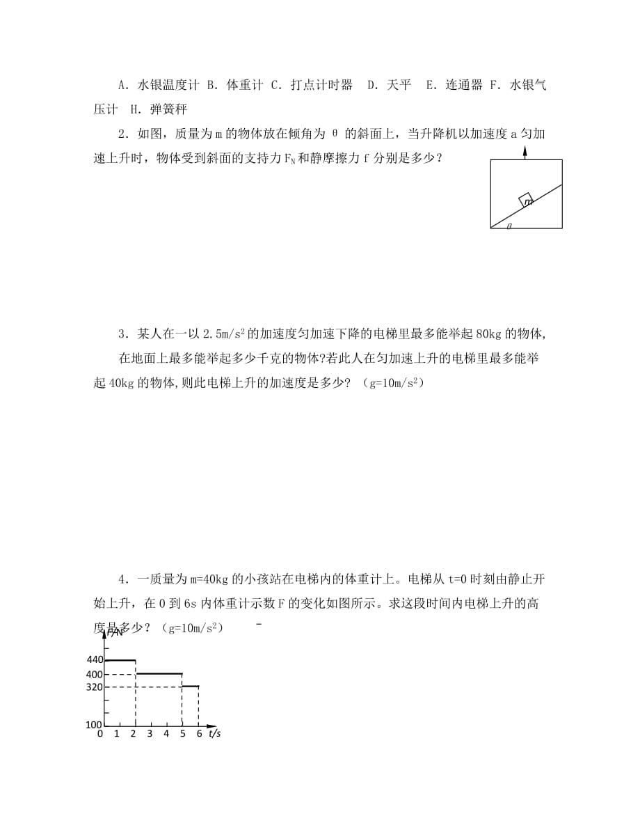 江苏省南通市高中物理 第四章 牛顿运动定律 4.7 用牛顿运动定律解决问题（二）学案（无答案）新人教版必修1（通用）_第4页