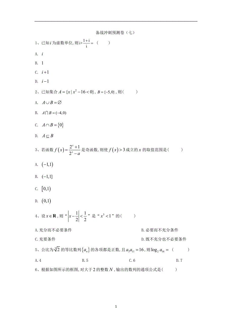 2019-2020届高考数学（文）倒计时模拟卷（七）（含答案）_第1页