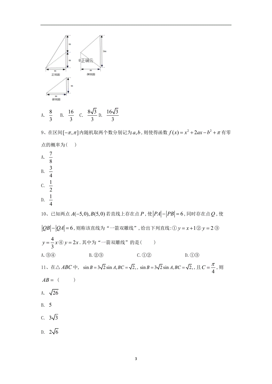 2019-2020届高考数学（文）倒计时模拟卷（七）（含答案）_第3页