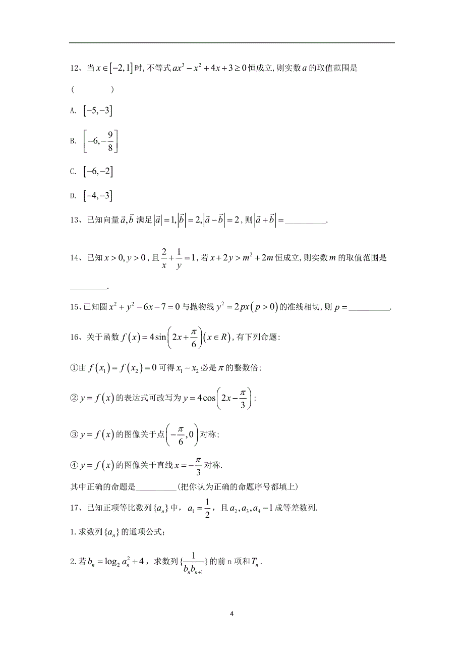 2019-2020届高考数学（文）倒计时模拟卷（七）（含答案）_第4页