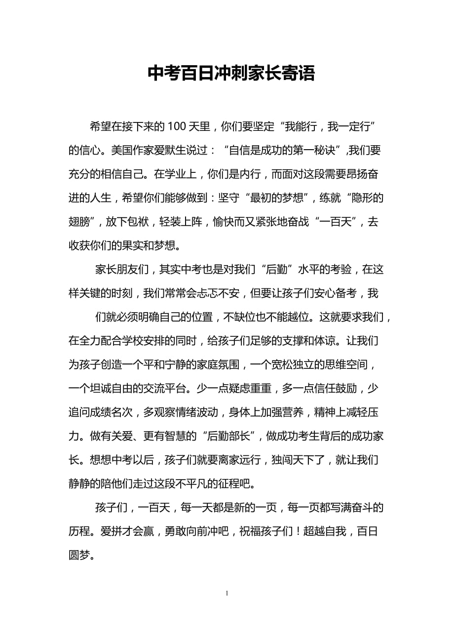 中考百日冲刺家长寄语_第1页