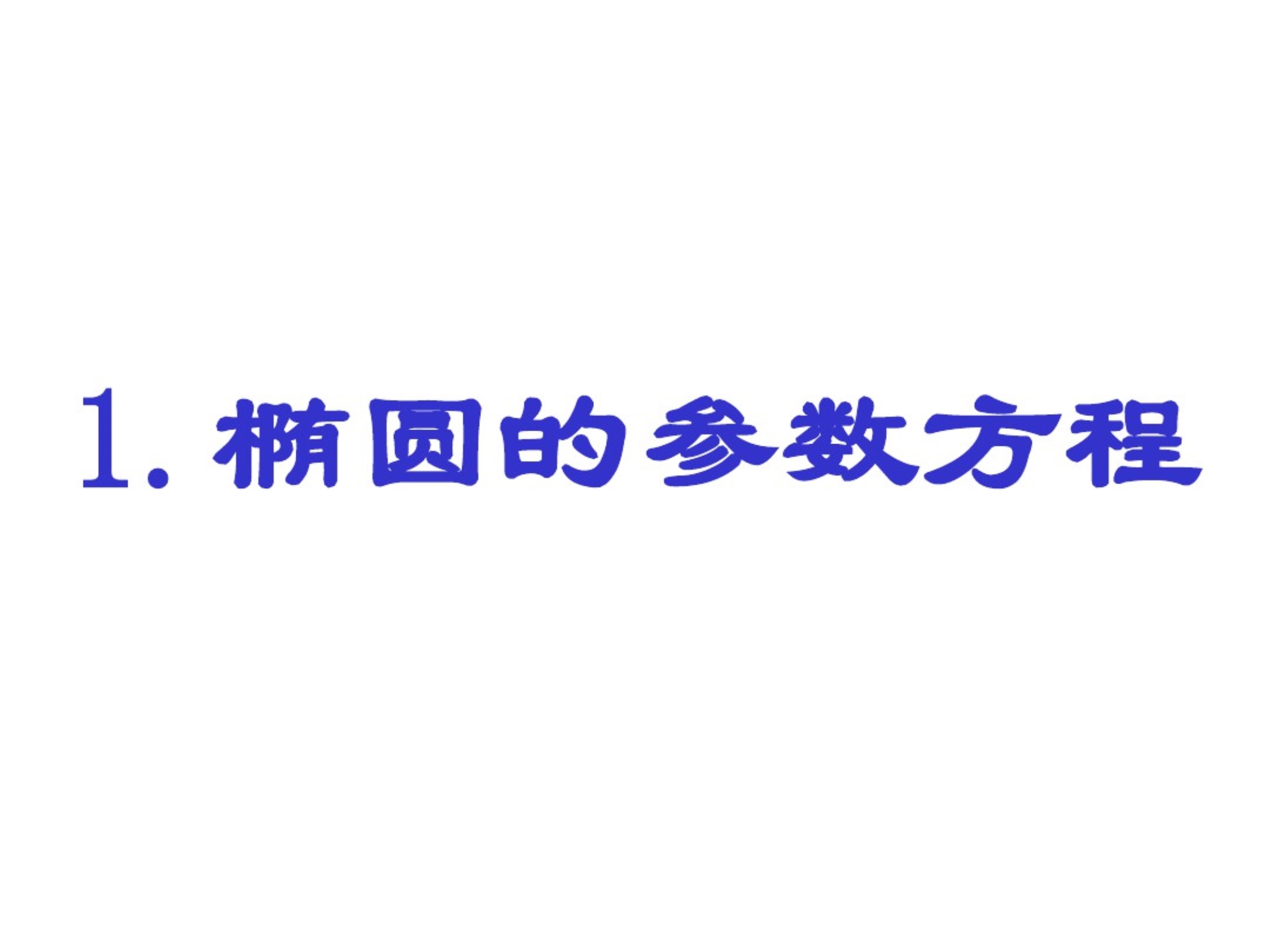 最终椭圆的参数方程.pdf_第2页