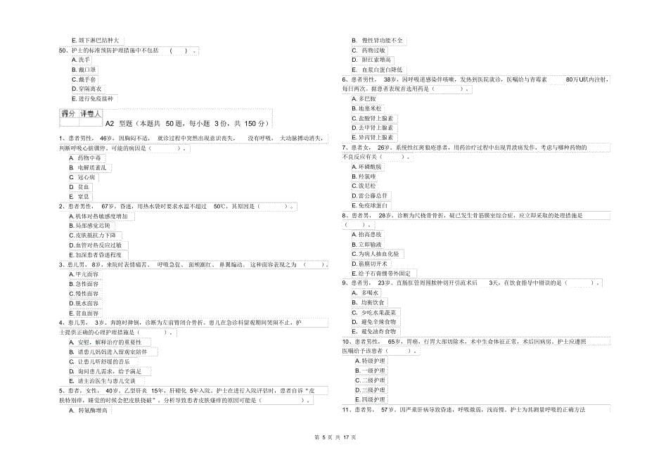 2020年护士职业资格证考试《专业实务》考前检测试题C卷附解析_第5页