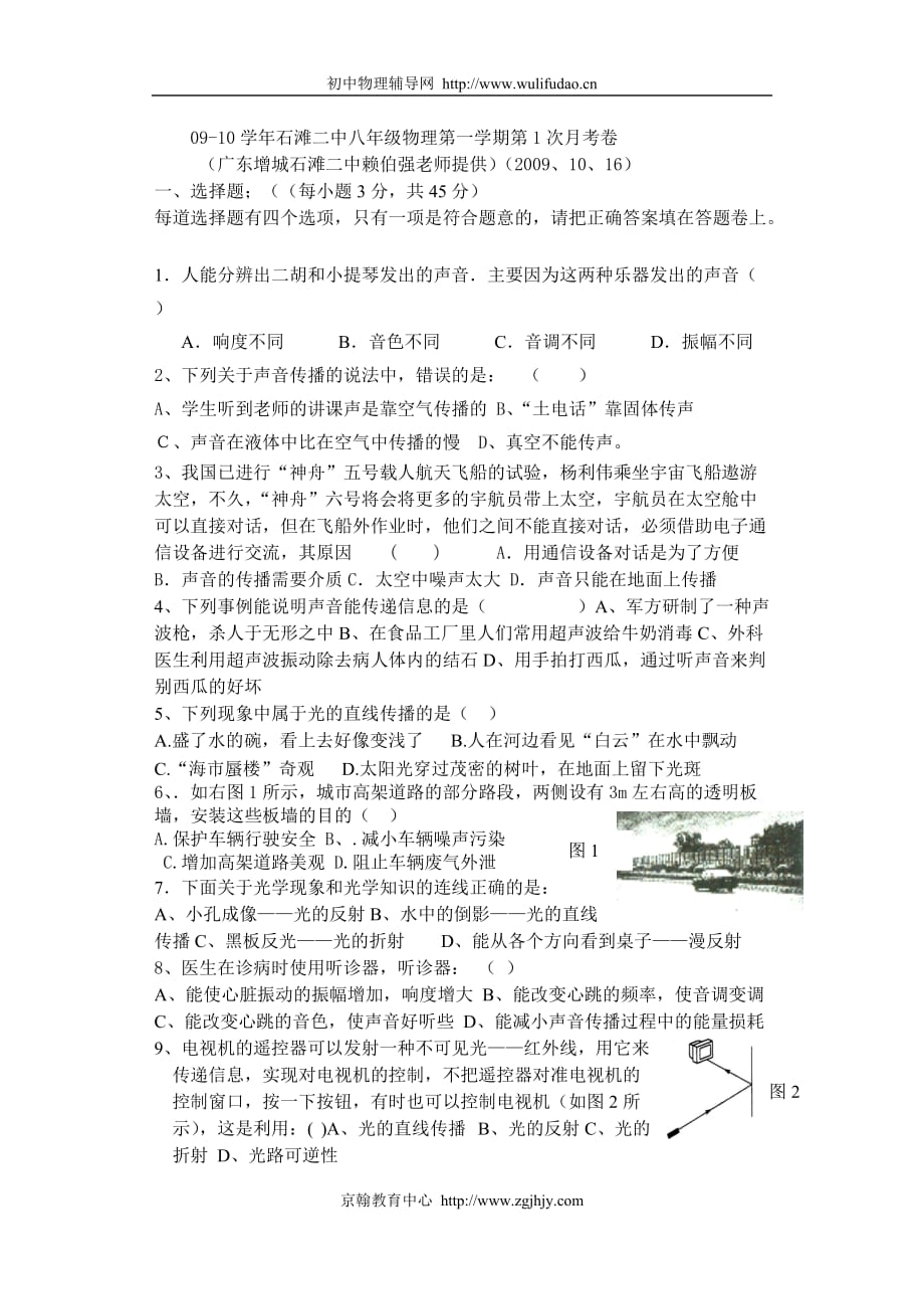 2009年广东省石滩二中初二物理上学期第一次月考试题及答案(修改定稿版)_第1页