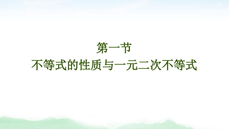 2021高三数学北师大版（理）一轮课件：第7章 第1节 不等式的性质与一元二次不等式_第4页