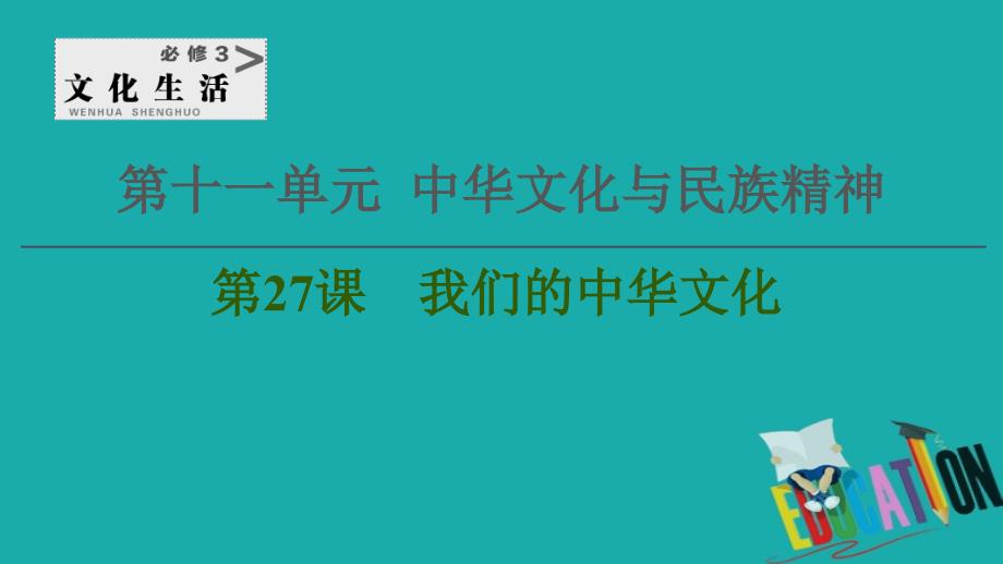 2021高三政治人教版一轮课件：必修3 第11单元 第27课　我们的中华文化_第1页