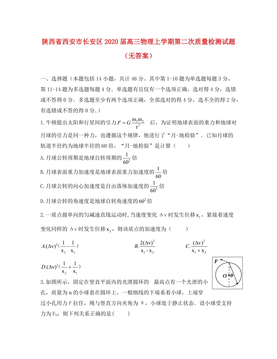 陕西省西安市长安区2020届高三物理上学期第二次质量检测试题（无答案）_第1页