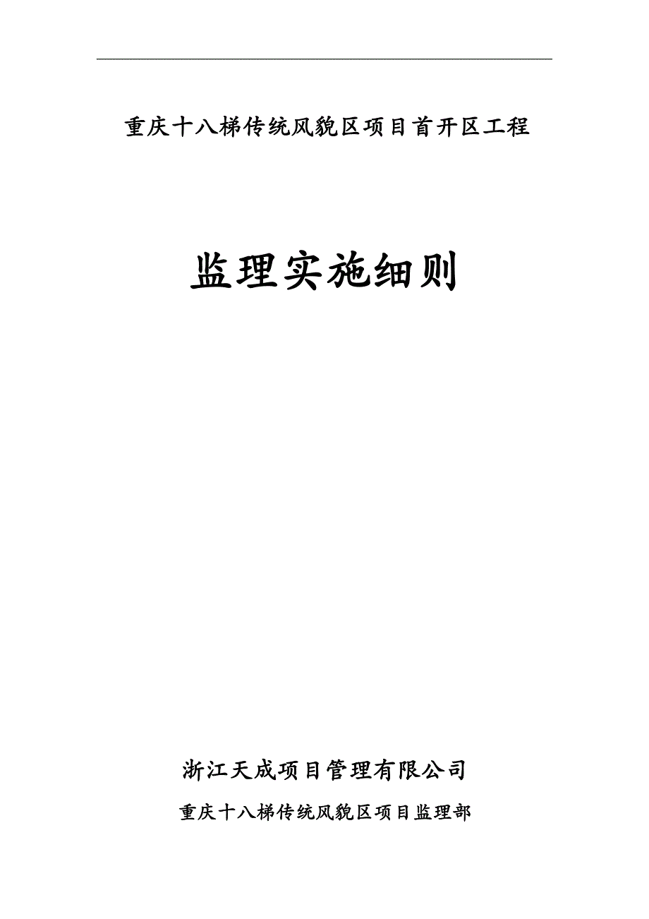 监理实施细则完整详细版_第1页