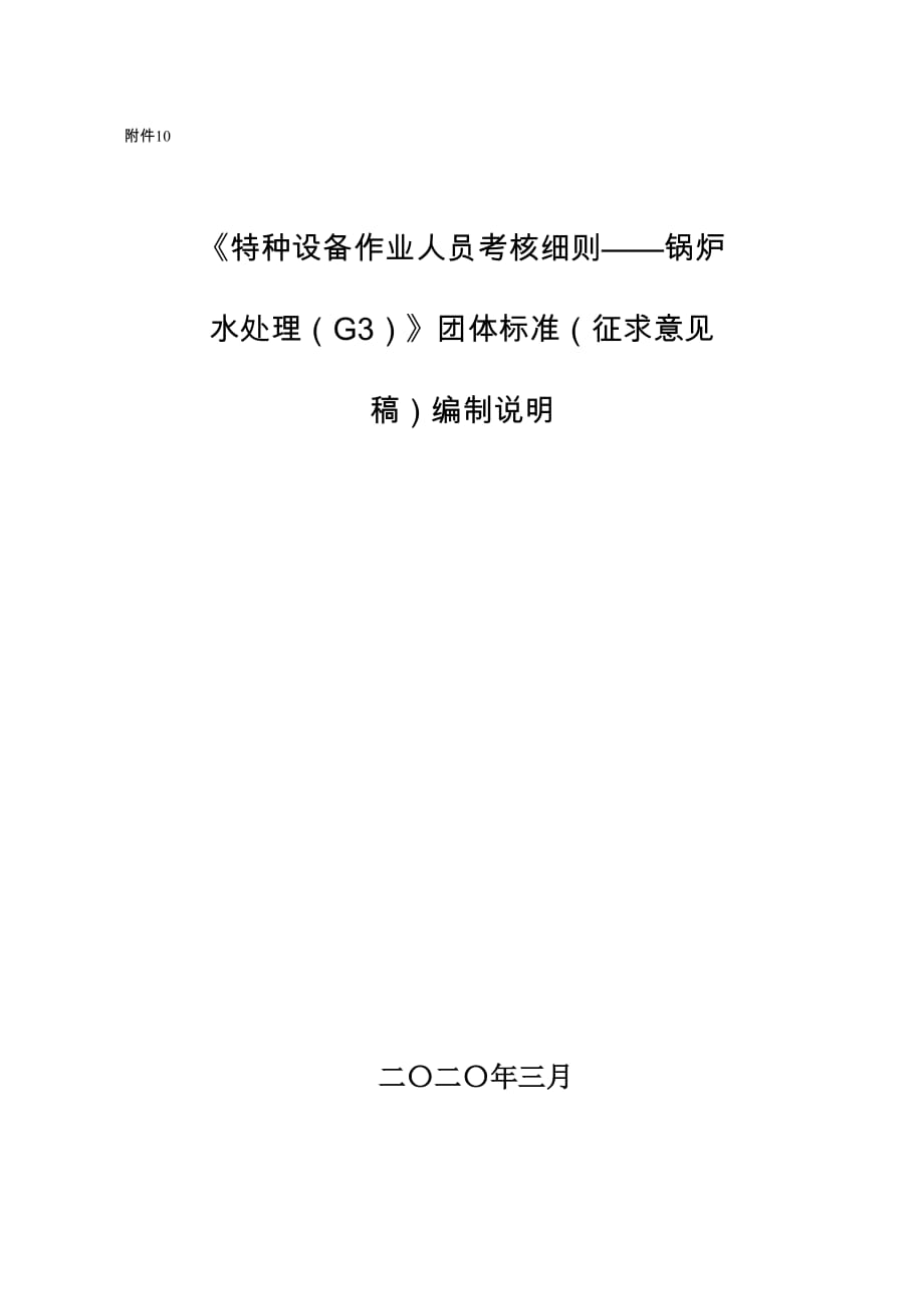 《特种设备作业人员考核细则——锅炉水处理G3》编制说明.docx_第1页