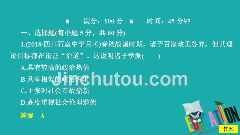 2019-2020学年高中历史第一单元中国传统文化主流思想的演变水平测试课件_第2页