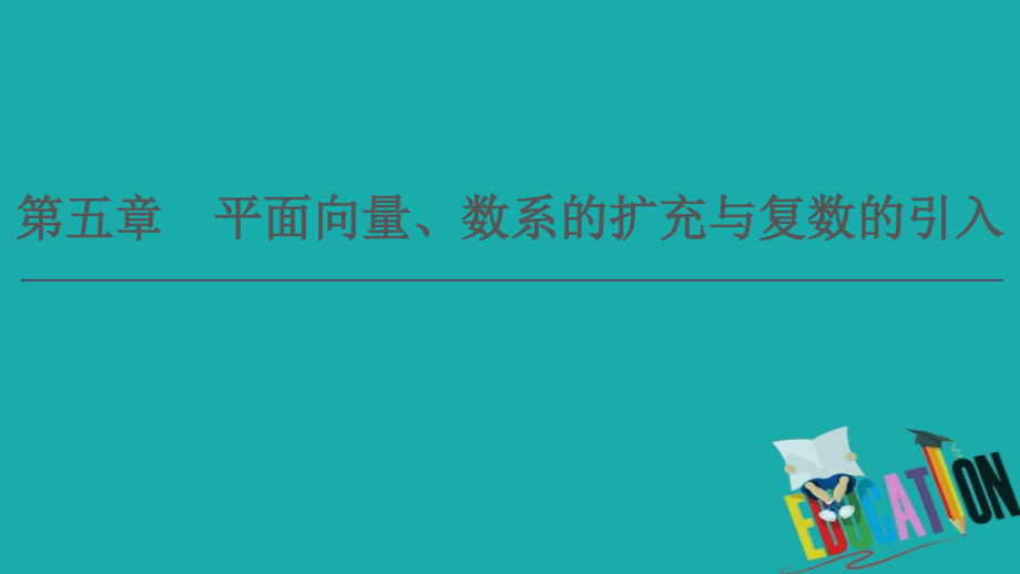 2021高三数学北师大版（理）一轮课件：第5章 第1节 平面向量的概念及线性运算_第1页