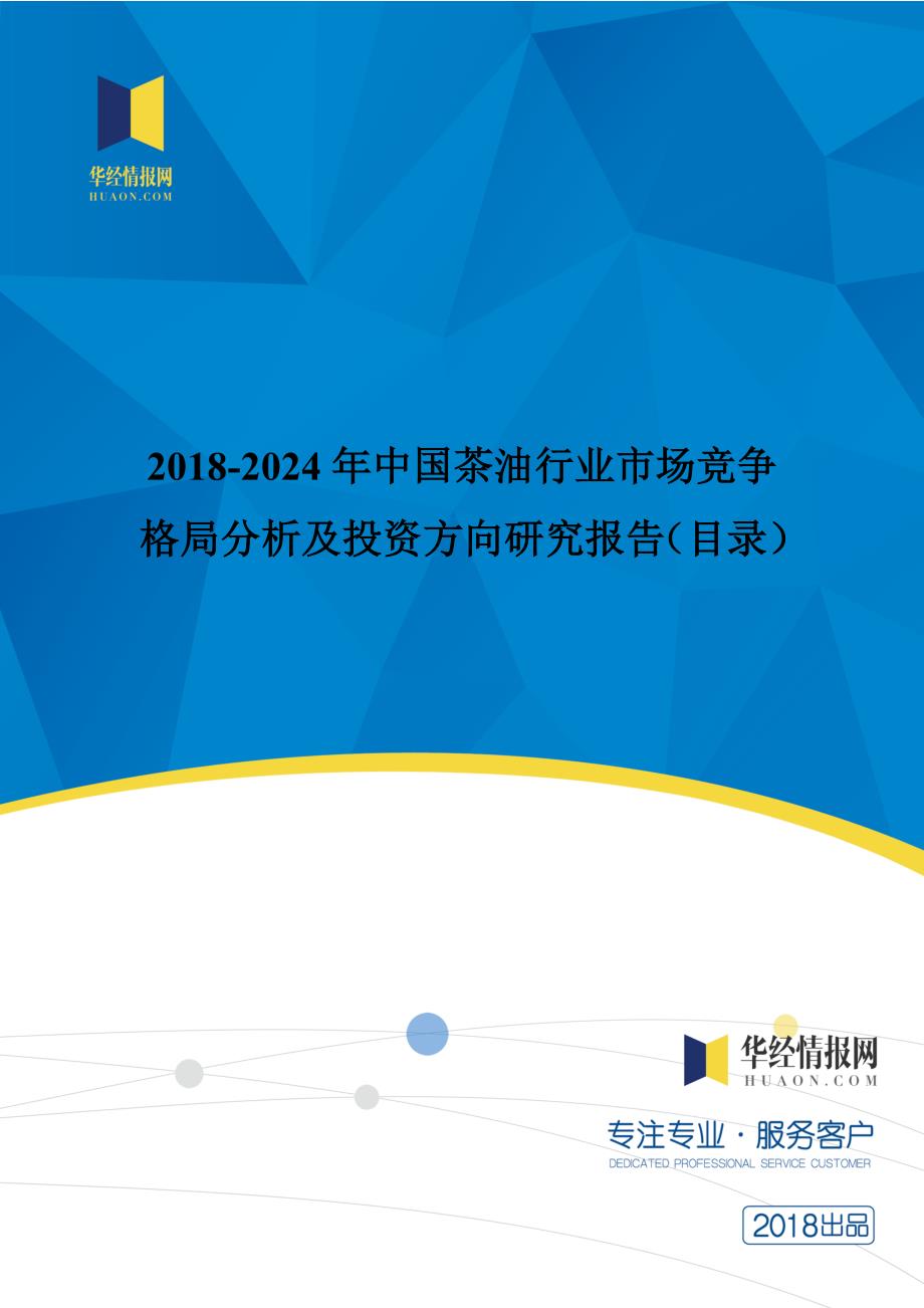 2018年中国茶油市场研究及发展趋势预测(目录)_第1页