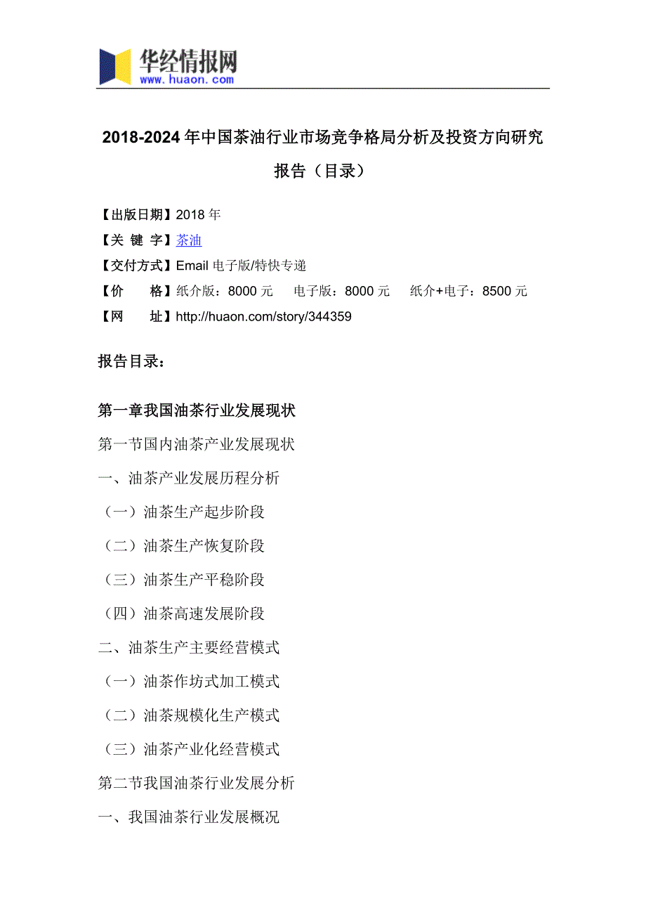 2018年中国茶油市场研究及发展趋势预测(目录)_第3页