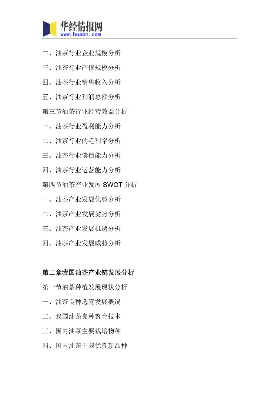 2018年中国茶油市场研究及发展趋势预测(目录)_第4页