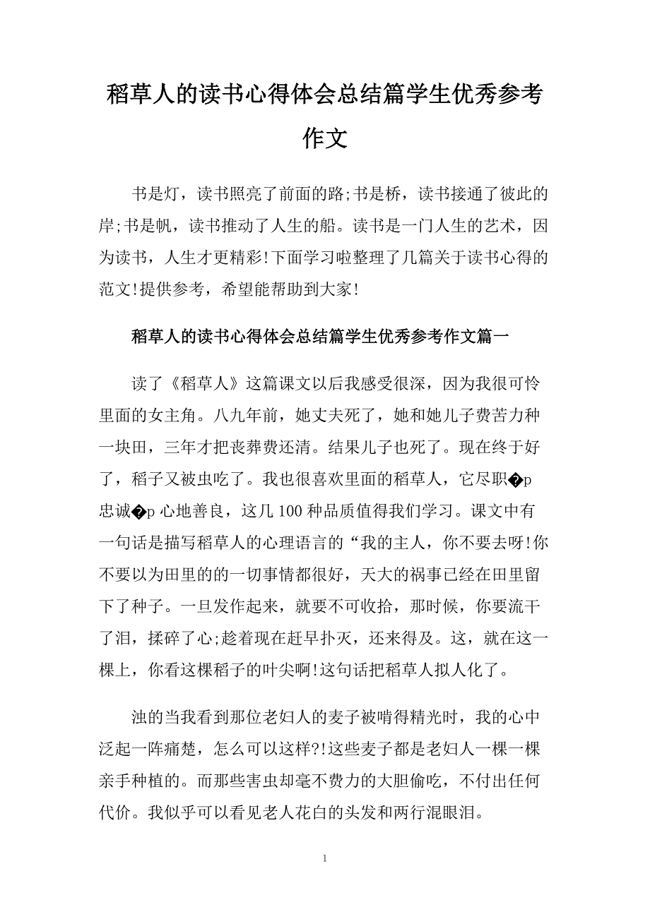 稻草人的读书心得体会总结篇学生优秀参考作文.doc_第1页